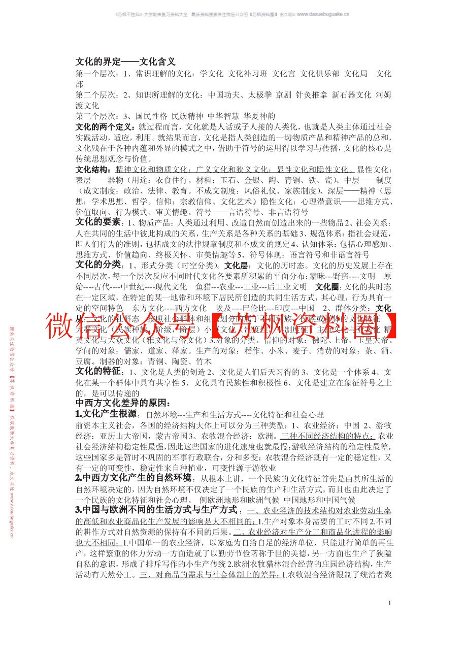中西文化比较